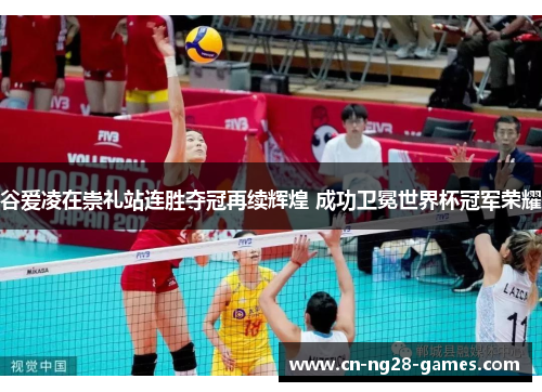 谷爱凌在崇礼站连胜夺冠再续辉煌 成功卫冕世界杯冠军荣耀