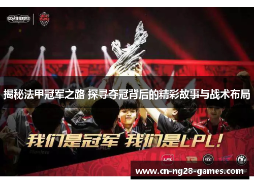 揭秘法甲冠军之路 探寻夺冠背后的精彩故事与战术布局