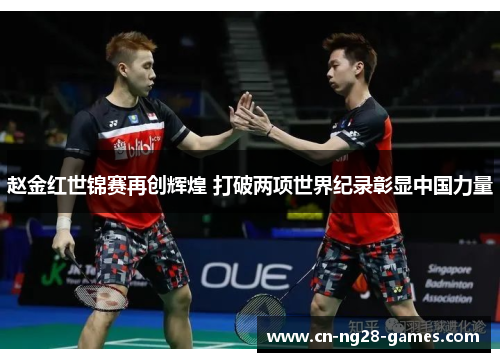 赵金红世锦赛再创辉煌 打破两项世界纪录彰显中国力量