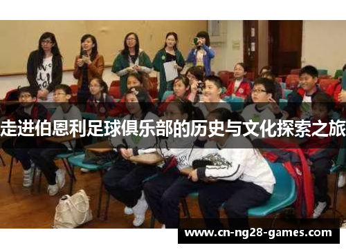 走进伯恩利足球俱乐部的历史与文化探索之旅