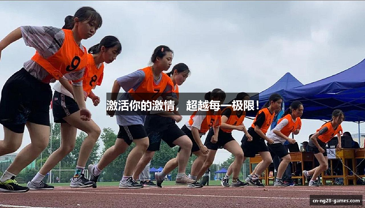 激活你的激情，超越每一极限！